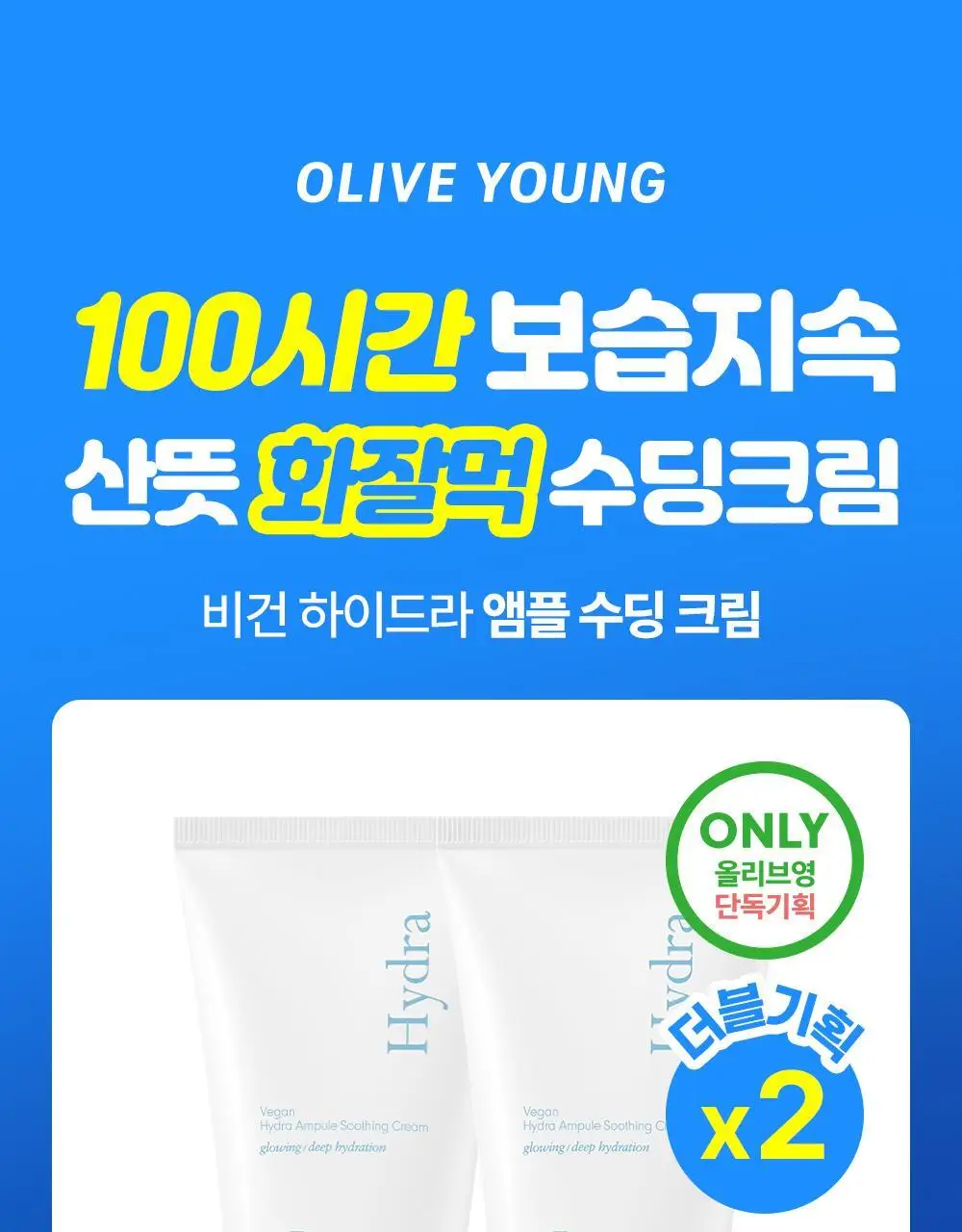 [화잘먹수딩크림] 나인위시스 비건 하이드라 앰플 수딩 크림 80ml 더블 기획 상세페이지 1